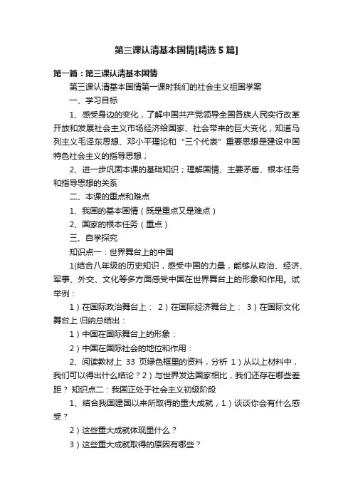 第三课认清基本国情[精选5篇]