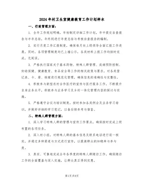 2024年村卫生室健康教育工作计划样本（四篇）