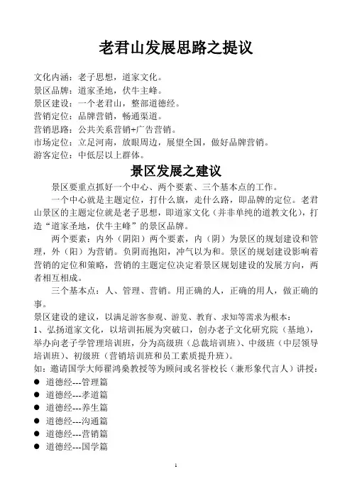 老君山发展思路