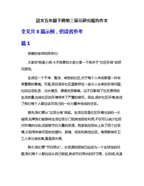 语文五年级下册第三单元研究报告作文