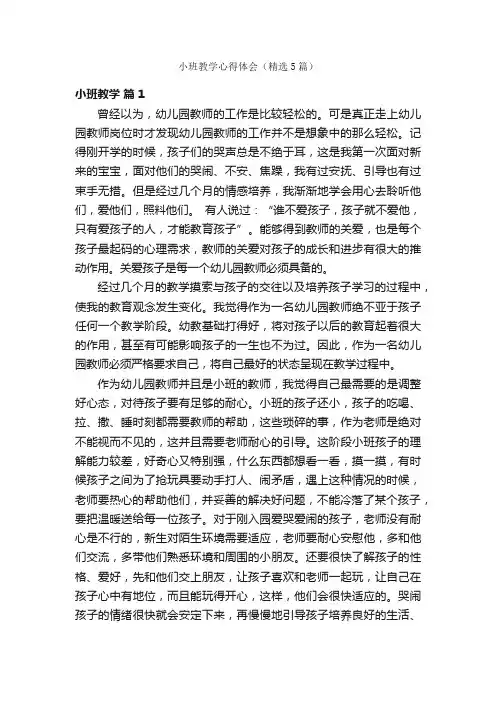 小班教学心得体会（精选5篇）