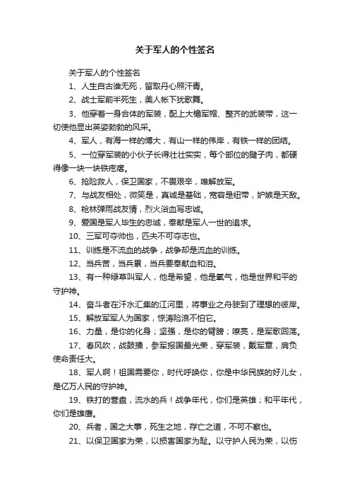关于军人的个性签名