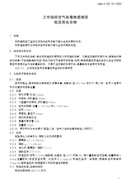 工作场所空气有毒物质测定 铅及其化合物