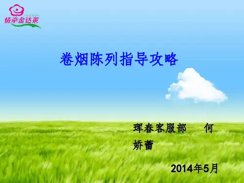 做好卷烟摆放,促进卷烟销售