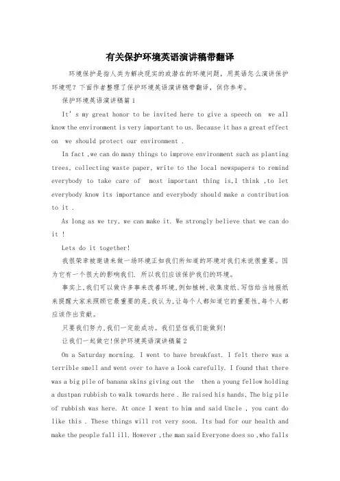 有关保护环境英语演讲稿带翻译