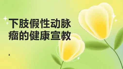 下肢假性动脉瘤的健康宣教