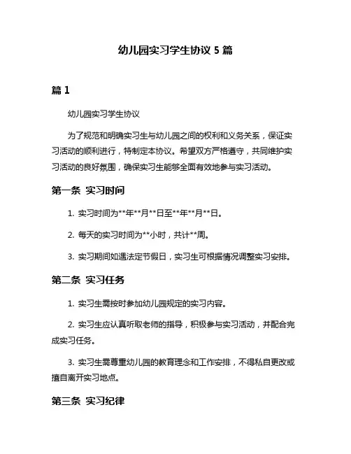 幼儿园实习学生协议5篇
