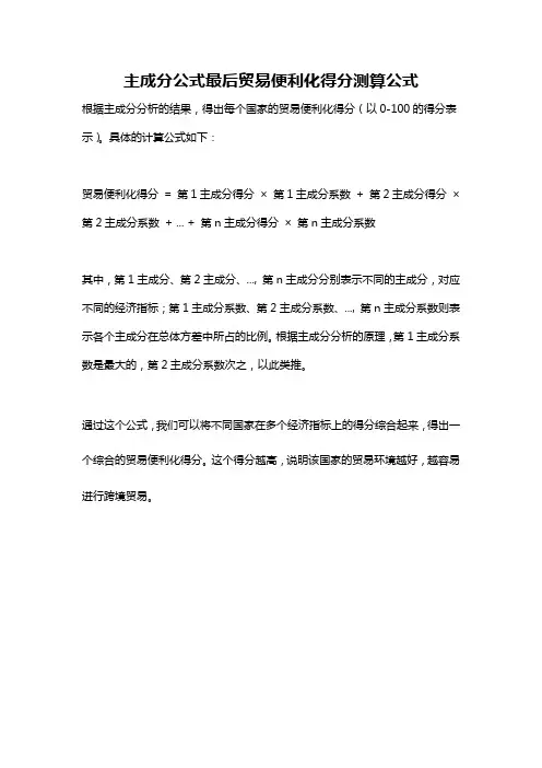 主成分公式最后贸易便利化得分测算公式