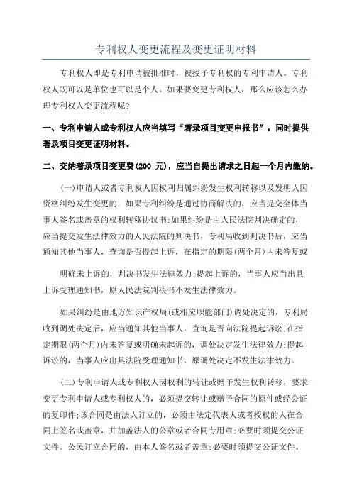 专利权人变更流程及变更证明材料