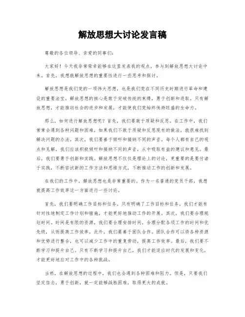 解放思想大讨论发言稿