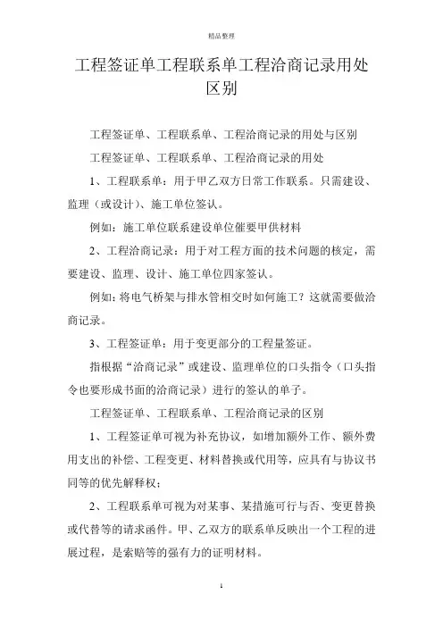 工程签证单工程联系单工程洽商记录用处区别