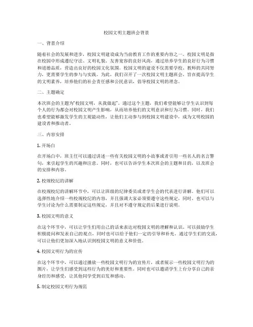 校园文明主题班会背景