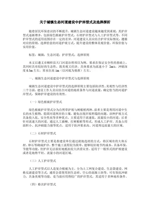 关于城镇生态河道建设中护岸型式及选择探析