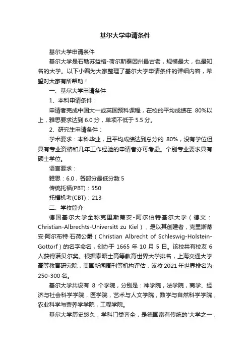 基尔大学申请条件
