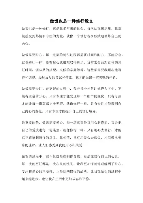做饭也是一种修行散文