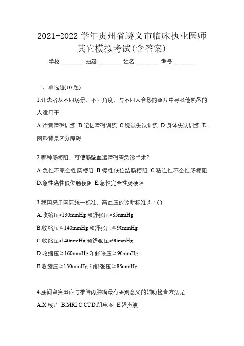 2021-2022学年贵州省遵义市临床执业医师其它模拟考试(含答案)