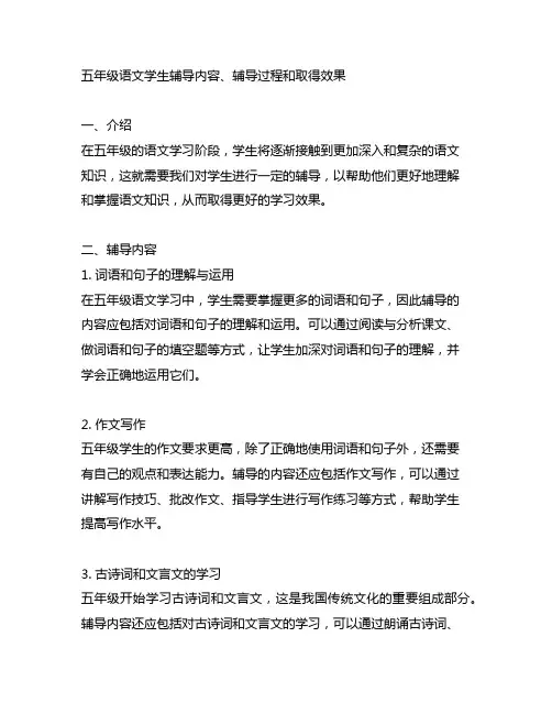五年级语文学生辅导内容,辅导过程,取得效果