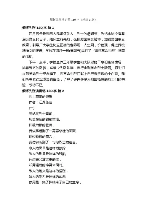 缅怀先烈演讲稿150字（精选3篇）