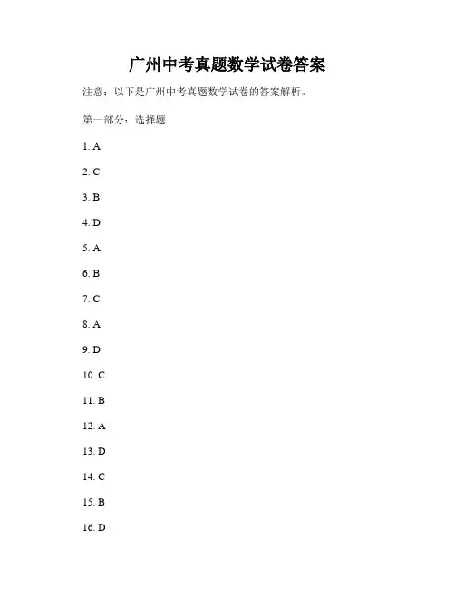 广州中考真题数学试卷答案