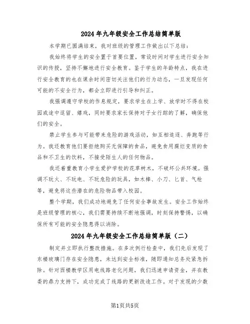 2024年九年级安全工作总结简单版（3篇）