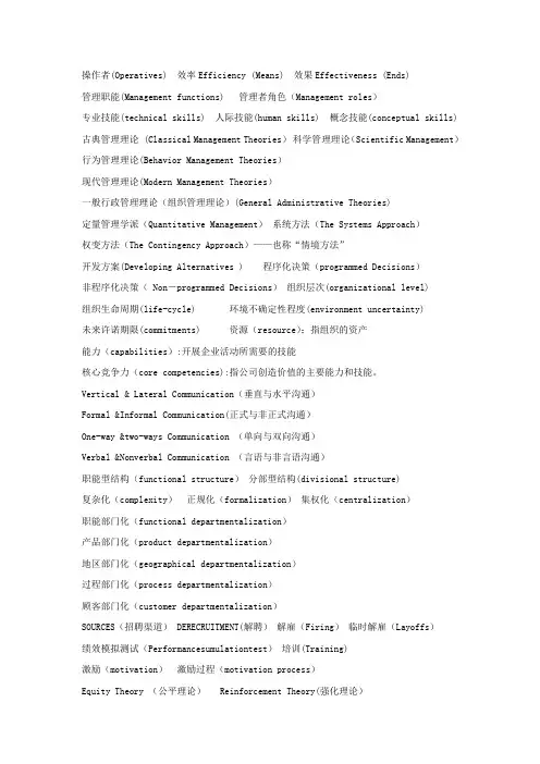 管理学术语翻译及名词解释