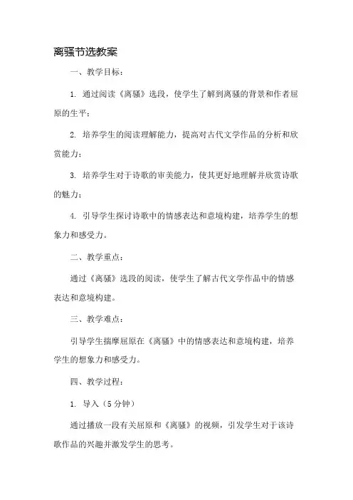离骚节选教案市公开课一等奖教案省赛课金奖教案