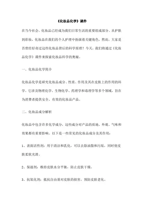 《化妆品化学》课件