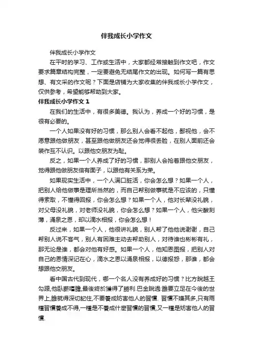 伴我成长小学作文