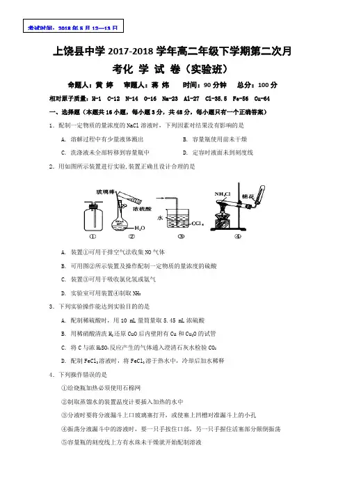 2017-2018学年江西省上饶县中学高二下学期第二次月考化学试题(实验班) Word版