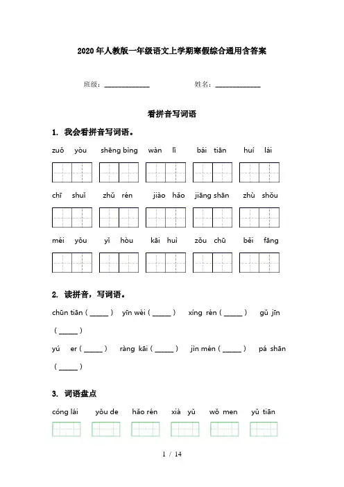 2020年人教版一年级语文上学期寒假综合通用含答案