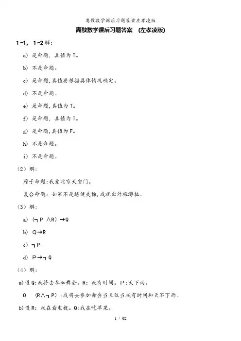 离散数学课后习题答案左孝凌版