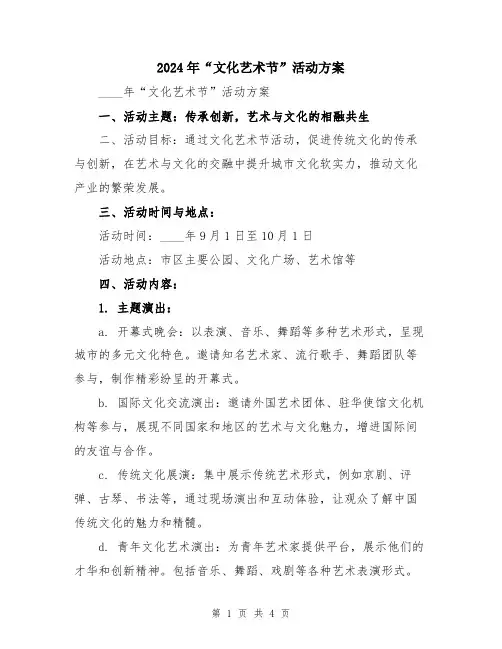 2024年“文化艺术节”活动方案