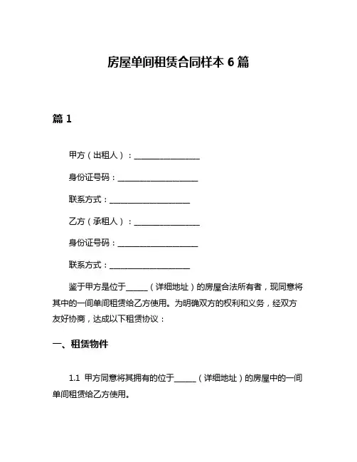 房屋单间租赁合同样本6篇