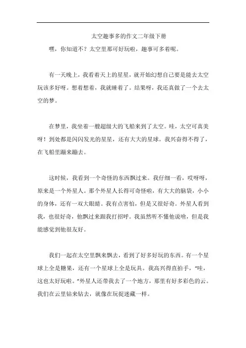 太空趣事多的作文二年级下册