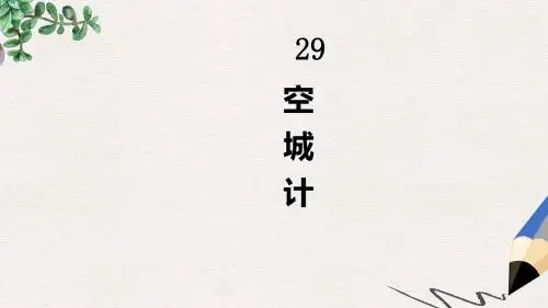 三年级语文上册 第六单元 空城计课件 冀教版