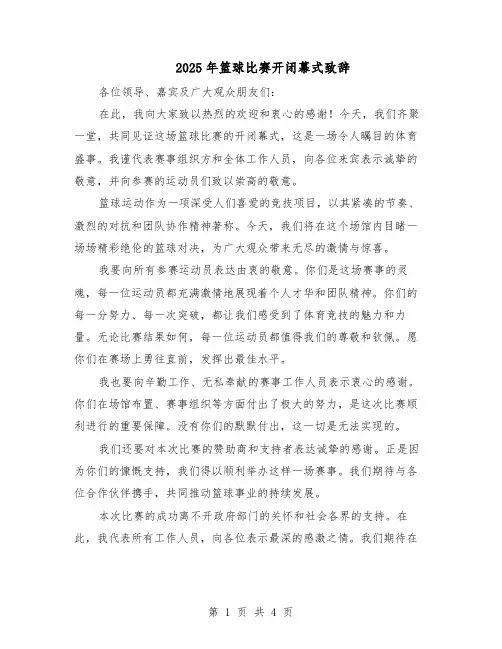 2025年篮球比赛开闭幕式致辞（二篇）