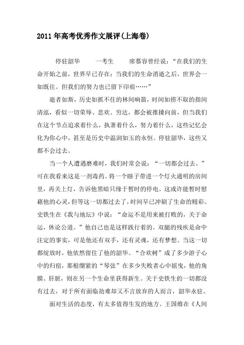 2011年高考优秀作文展评(上海卷)-教育文档