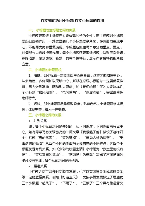 作文如何巧用小标题作文小标题的作用