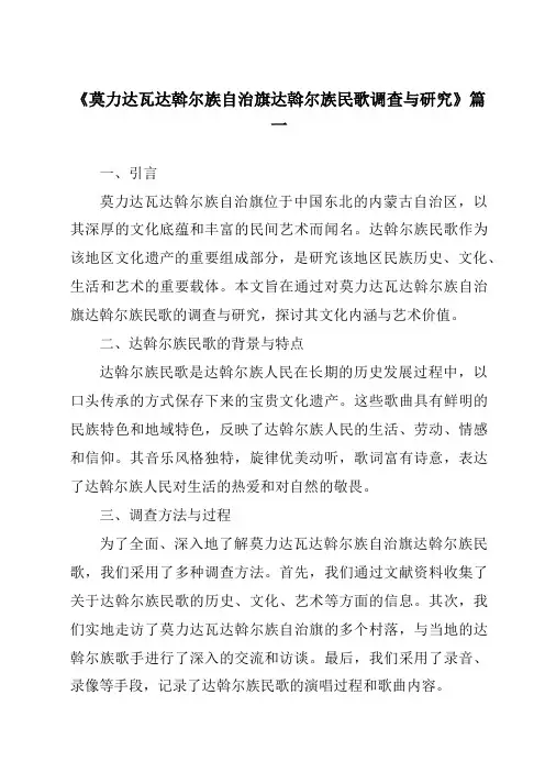 《莫力达瓦达斡尔族自治旗达斡尔族民歌调查与研究》范文
