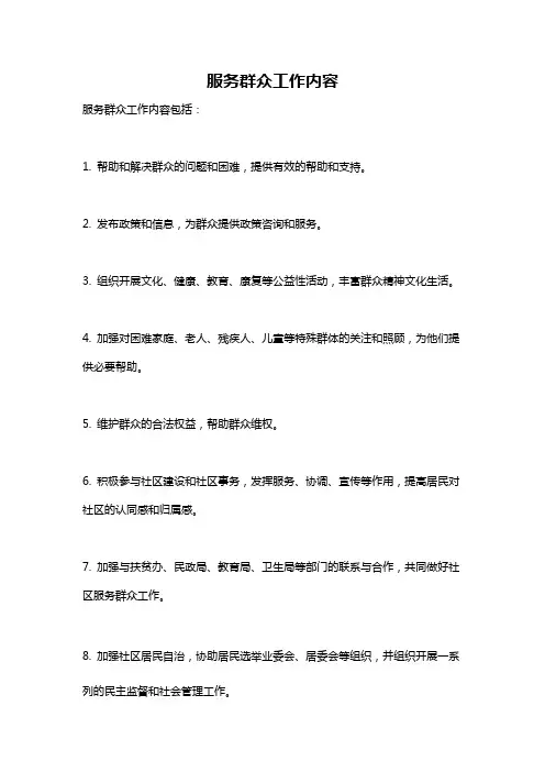 服务群众工作内容