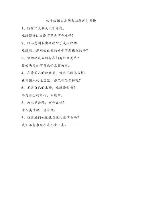 四年级语文反问句与陈述句互换