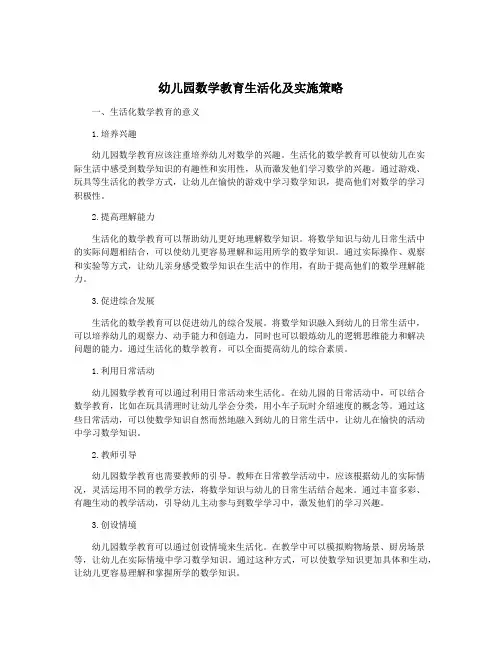 幼儿园数学教育生活化及实施策略