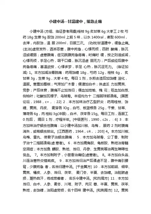 小建中汤--甘温建中，缓急止痛