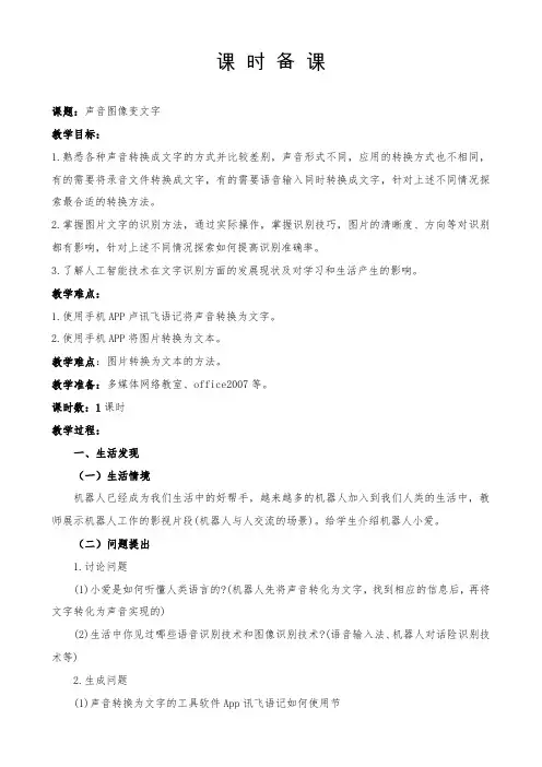 五年级下册信息技术教案-第8课-声音图像变文字-泰山版