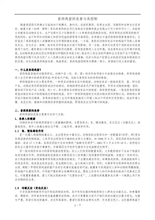 兽药残留的危害及其控制