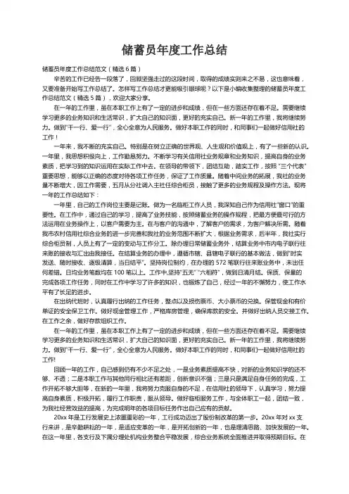 储蓄员年度工作总结范文（精选6篇）