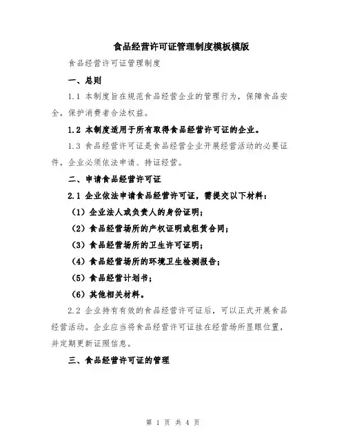 食品经营许可证管理制度模板模版