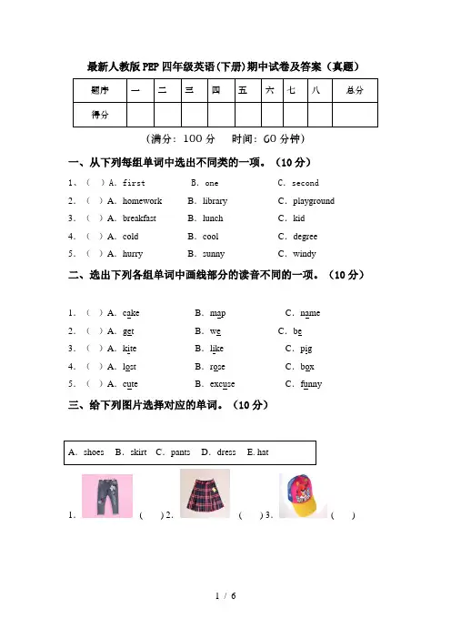 最新人教版PEP四年级英语(下册)期中试卷及答案(真题)