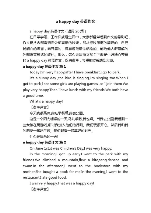 ahappyday英语作文（通用20篇）