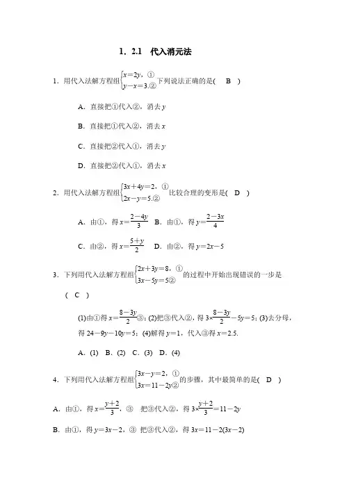1.2.1 代入消元法同步练习(答案版)